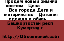 Продам новый зимний костюм › Цена ­ 2 800 - Все города Дети и материнство » Детская одежда и обувь   . Башкортостан респ.,Кумертау г.